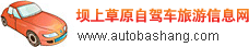 壩上草原自駕車旅游信息網(wǎng)